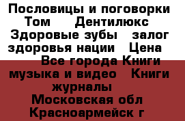 Пословицы и поговорки. Том 6  «Дентилюкс». Здоровые зубы — залог здоровья нации › Цена ­ 310 - Все города Книги, музыка и видео » Книги, журналы   . Московская обл.,Красноармейск г.